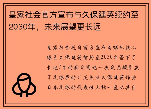 皇家社会官方宣布与久保建英续约至2030年，未来展望更长远