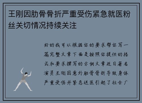 王刚因肋骨骨折严重受伤紧急就医粉丝关切情况持续关注