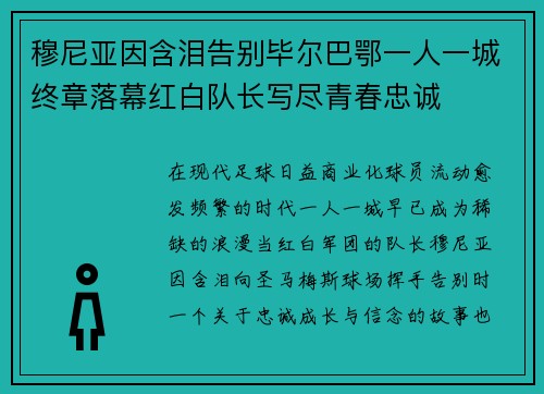 穆尼亚因含泪告别毕尔巴鄂一人一城终章落幕红白队长写尽青春忠诚 穆尼亚因含泪告别毕尔巴鄂一人一城终章落幕红白队长写尽青春忠诚