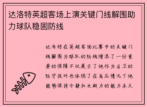 达洛特英超客场上演关键门线解围助力球队稳固防线 达洛特英超客场上演关键门线解围助力球队稳固防线
