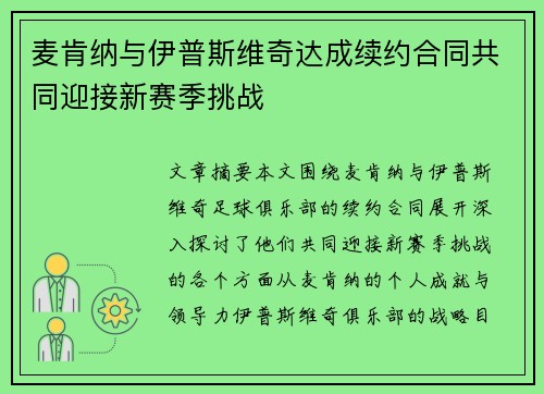 麦肯纳与伊普斯维奇达成续约合同共同迎接新赛季挑战 麦肯纳与伊普斯维奇达成续约合同共同迎接新赛季挑战
