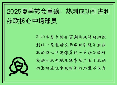 2025夏季转会重磅:热刺成功引进利兹联核心中场球员 2025夏季转会重磅:热刺成功引进利兹联核心中场球员