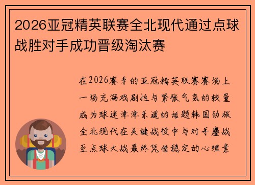 2026亚冠精英联赛全北现代通过点球战胜对手成功晋级淘汰赛 2026亚冠精英联赛全北现代通过点球战胜对手成功晋级淘汰赛