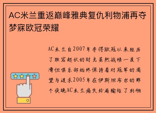 AC米兰重返巅峰雅典复仇利物浦再夺梦寐欧冠荣耀