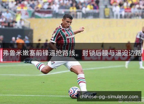 弗鲁米嫩塞前锋逼抢路线，封锁后腰与逼迫边路
