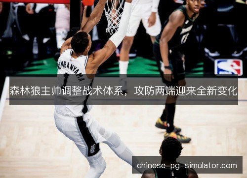 森林狼主帅调整战术体系，攻防两端迎来全新变化